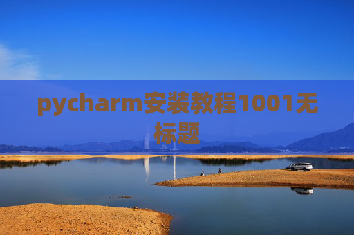 pycharm安装教程1001无标题