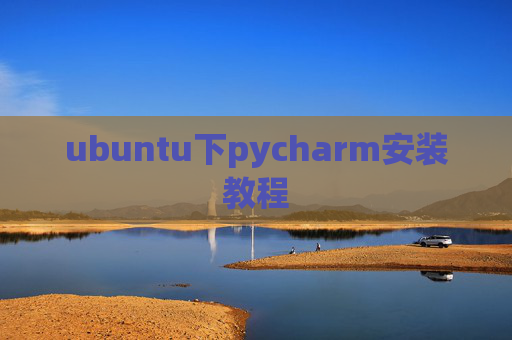 ubuntu下pycharm安装教程